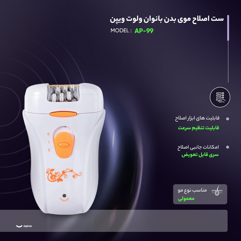 ست اصلاح موی بدن بانوان ولوت ویپن مدل AP-99