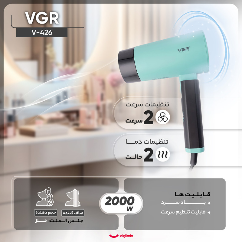سشوار مسافرتی 1600 وات وی جی ار مدل V-426، موتور DC، وزن 600 گرم، المنت فلز، دارای سری متمرکزکننده باریک با ویژگی صافکنندگی، با قابلیت باد سرد