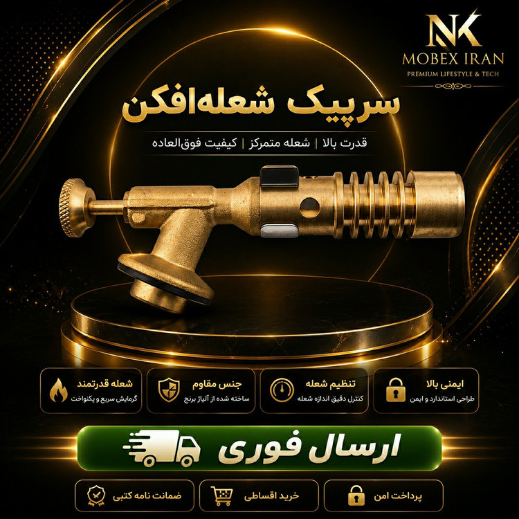 سرشعله برنجی درجه یک/وارداتی/کیفیت عالی اقساطی