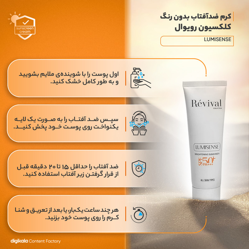 کرم ضدآفتاب بدون رنگ کلکسیون رویوال SPF50 مدل LUMISENSE مناسب برای انواع پوست، حجم 50 میلیلیتر