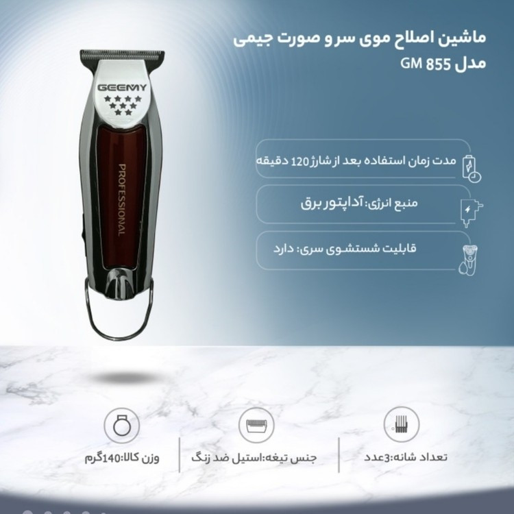 ماشین اصلاح حرفه ای موی سر و صورت و ریش تراش جیمی خط زن شارژی GM855 ورژن جدید 855 ( گناوه مارکت )
