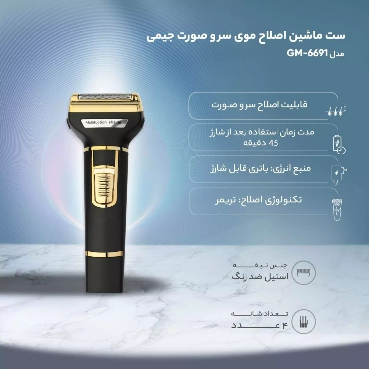 ماشین اصلاح سه کاره سر و صورت و بدن جیمی GM-6691 و ریش تراش و گوش و بینی خط زن و صفر زن ورژن جدید 6691 ( گناوه مارکت )
