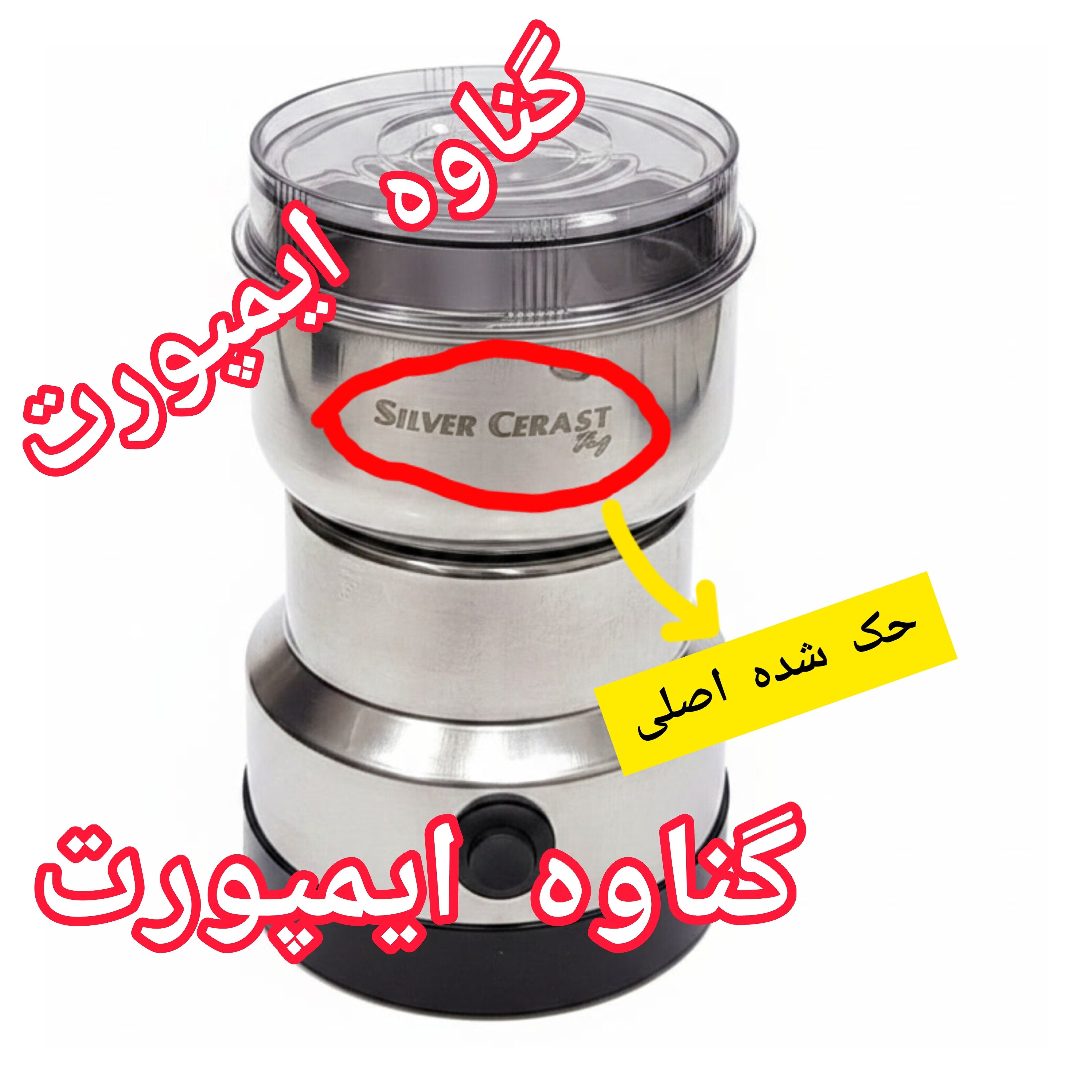 آسیاب قهوه سیلورکرست اصلی حک شده،تیغه قدرتمند و ضد زنگ،کاربرد خانگی،جهت انواع دانه های قهوه با حفظ طعم و عطر قهوه