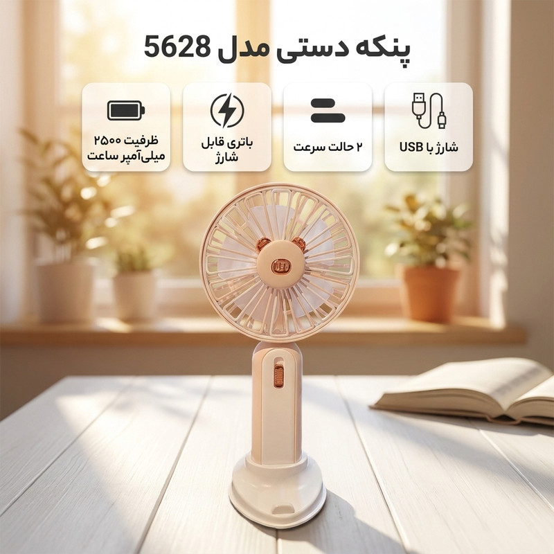 پنکه دستی مدل 5628 ظرفیت 2500 میلی آمپر ساعت
