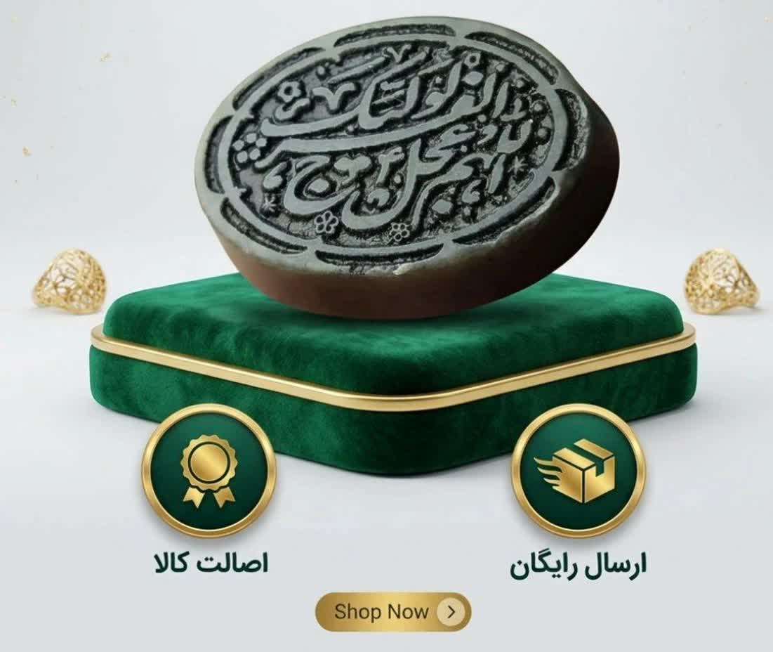 نگین یشم حکاکی اللهم عجل لولیک الفرج؛ جلوه‌ای از آرامش، معنویت و اصالت در یک انتخاب ارزشمند  کد 4212