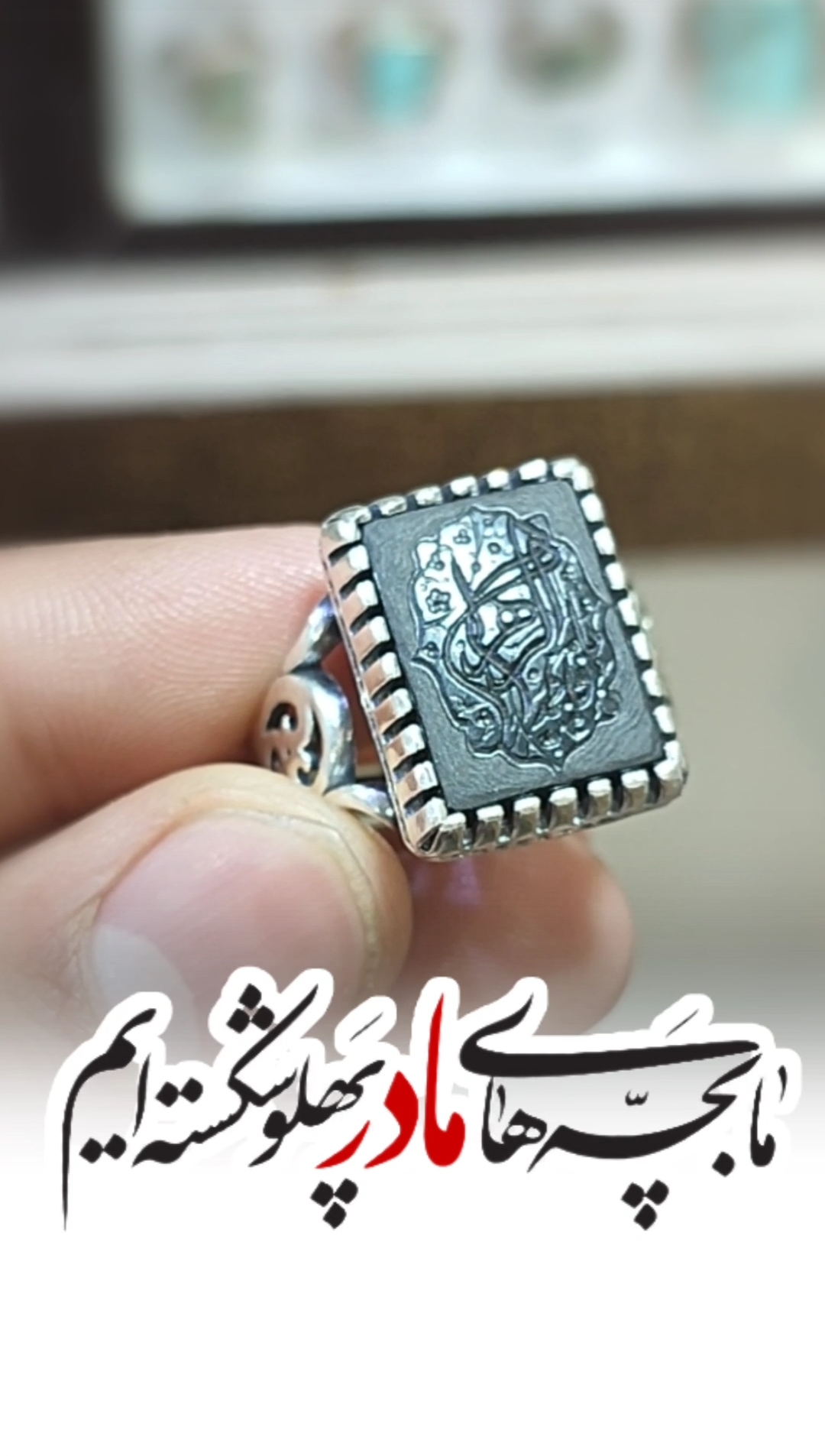 انگشتر نقره باسنگ عقیق مشکی حکاکی یافاطمه الزهرا رکاب آلیاژی باکیفیت کد 3760