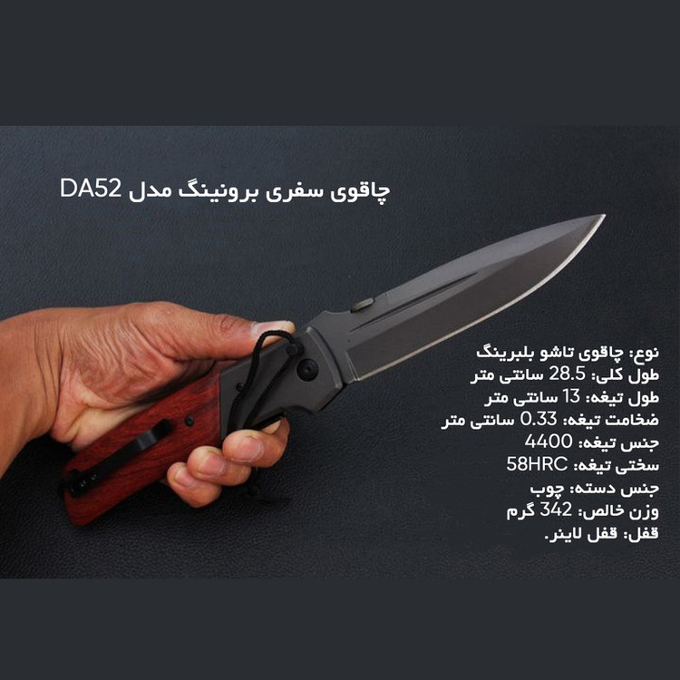 چاقوی سفری برونینگ مدل DA52