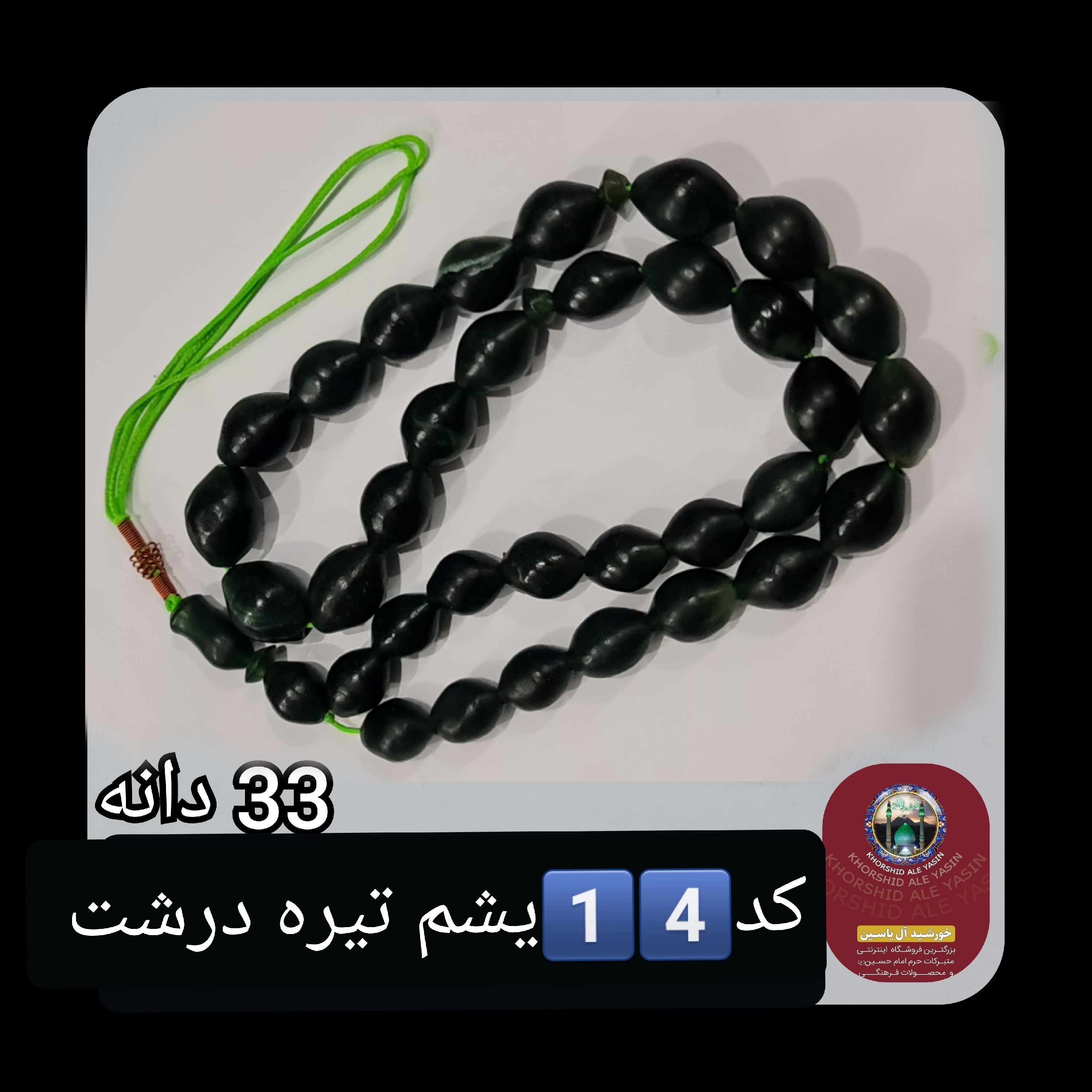 تسبیح شاه مقصود اصل افغان یشم تیره تخفیف ویژه کیفیت عالی ممتاز