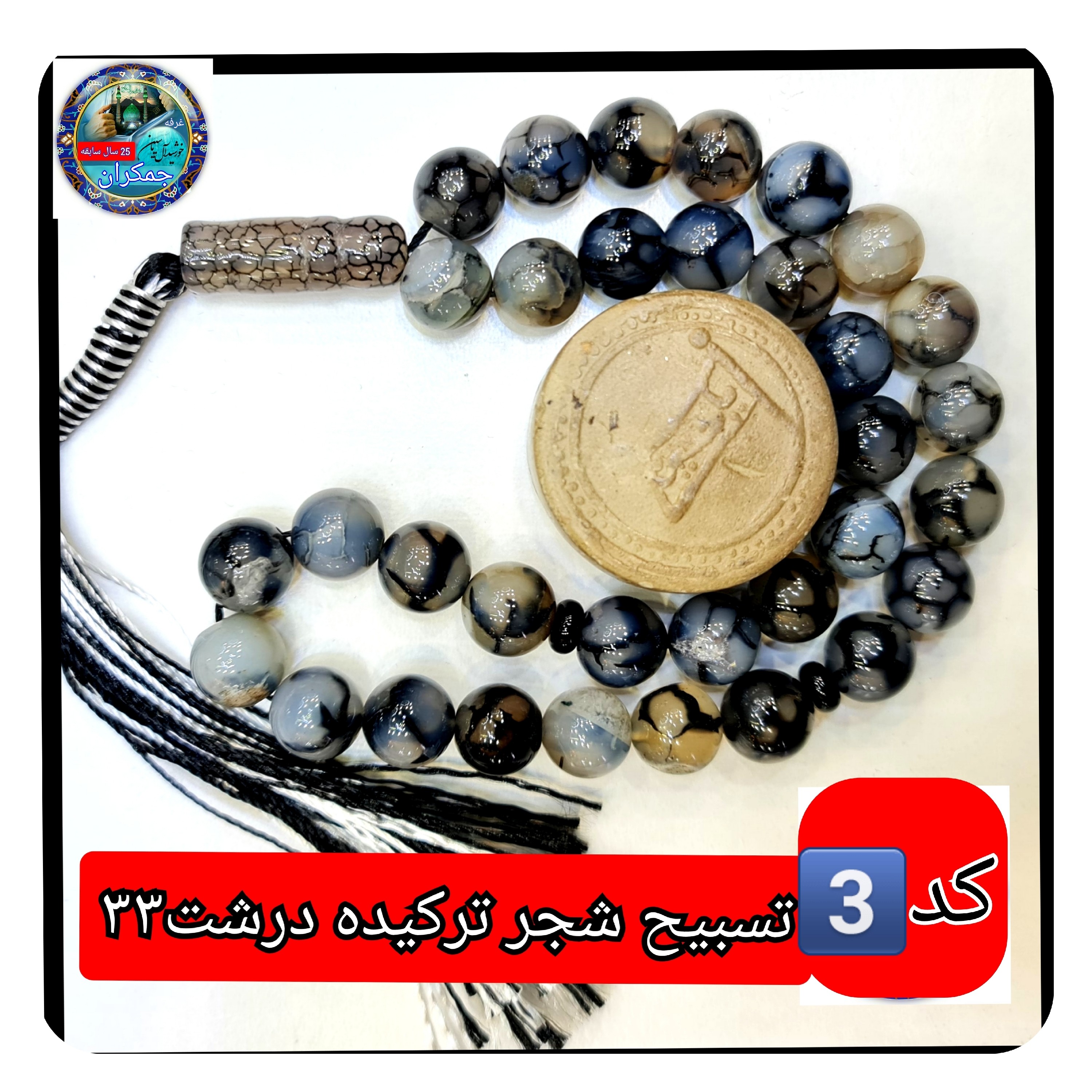 تسبیح شجر ترکیده عقیق درشت و انتخاب مدل دلخواه هدیه تربت کربلا و جعبه نفیس ارسال رایگان با تخفیف ویژه تسبیح عقیق شجر