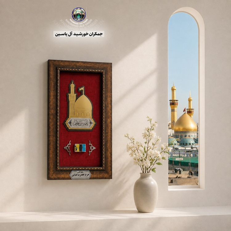 قاب کاشی حرم حضرت عباس با سند اصالت کالا از صحن مطهر (محصول جدید متبرکات کربلای حرم امام حسین فرش سنگ تربت )