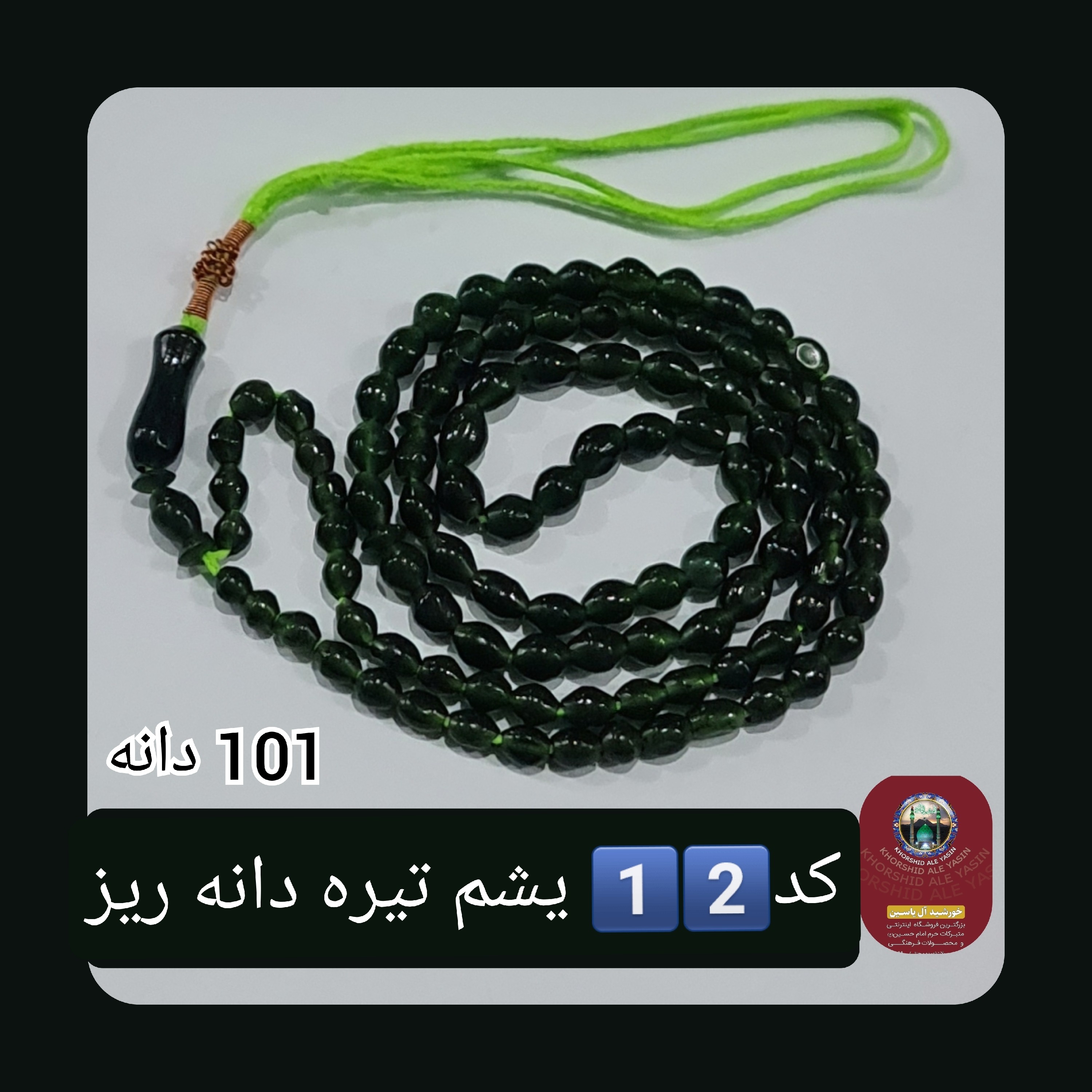 تسبیح شاه مقصود اصل افغان 33 دانه انتخاب رنگ های دلخواه با تخفیف ویژه و کیفیت عالی ممتاز