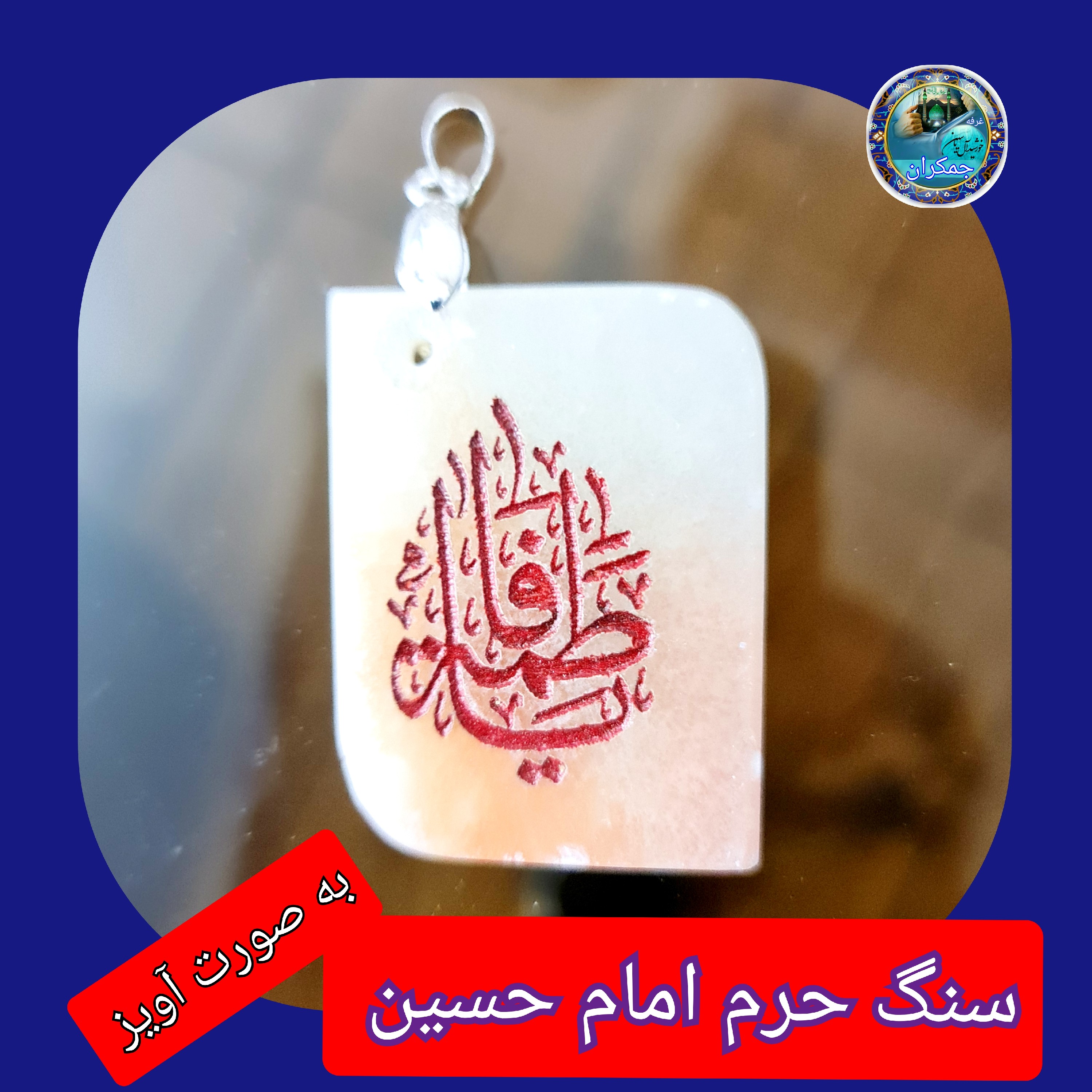 سنگ حرم امام حسین باسنداصالت ( آویز داربا نوشته حکاکی لیزری (و هدیه مهر کربلا و جعبه مخمل )
