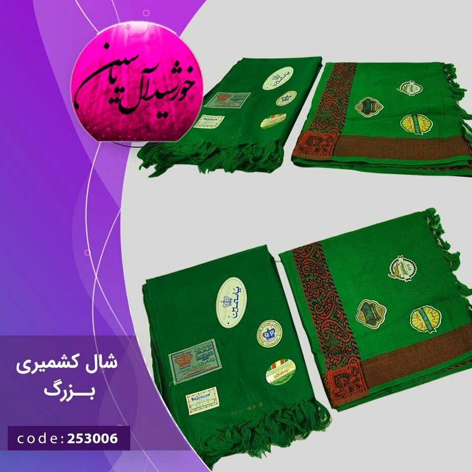 چفیه شال بزرگ سبز سیدی کشمیری عربی اصلی