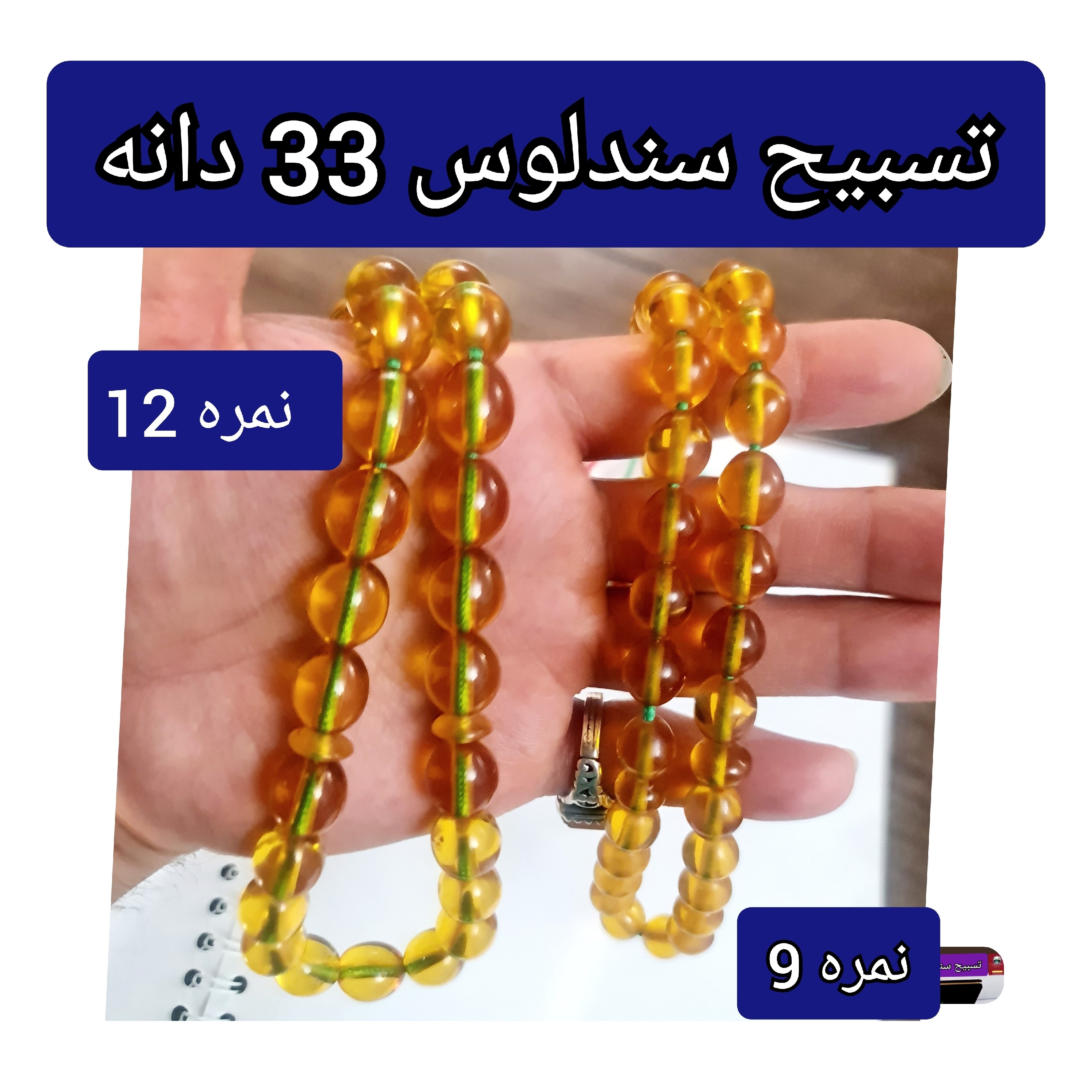 تسبیح سندلوس انتخاب مدل رنگ دلخواه و هدیه تربت کربلا و جعبه نفیس ( ارسال رایگان با تخفیف ویژه تسبیح عقیق