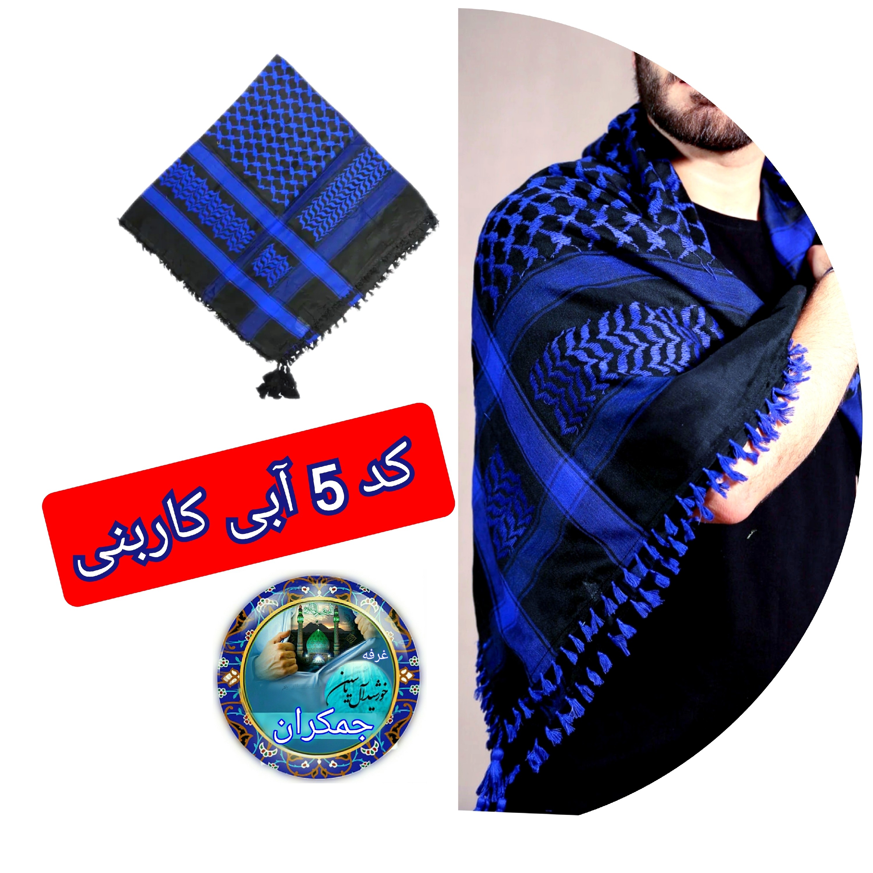 چفیه عربی عمده 14 عددی