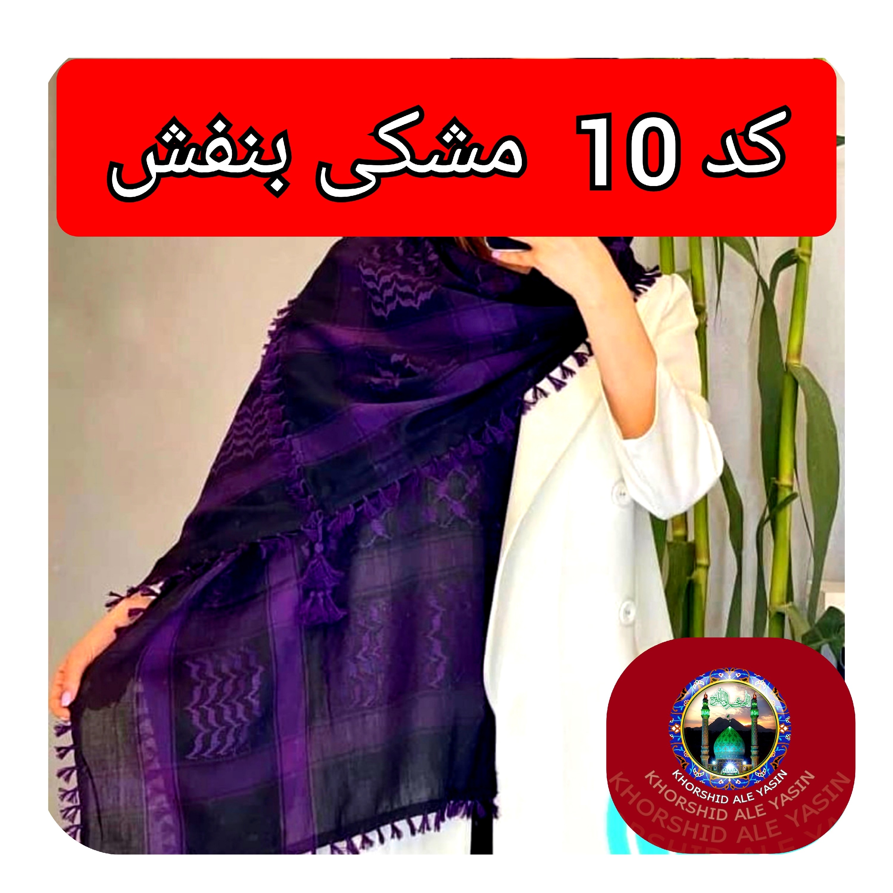 چفیه عربی عمده 14 عددی