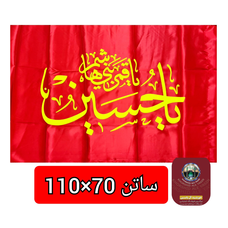 پرچم ساتن محرم یا حسین یا ابوالفضل عمده 70 در 110