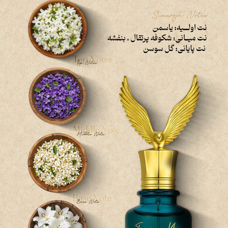 عطر زنانه سیمرغ 50میل اکسترا د پرفیوم از برند عطریانی